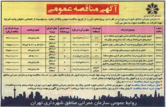 مناقصه  , مناقصه تجهیز نورپردازی ساختمان اصلی شهرداری....
