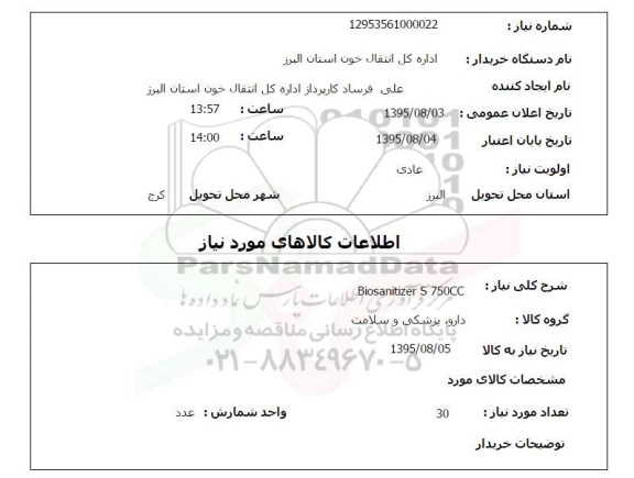 استعلام,Biosanitizer s 750cc