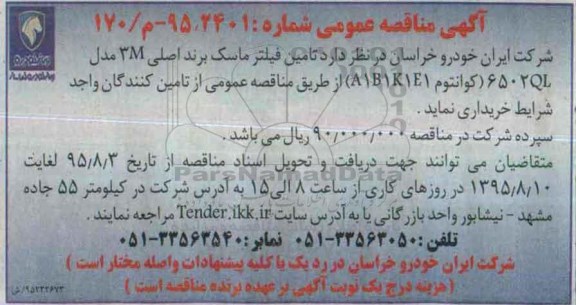 آگهی مناقصه عمومی , مناقصه تامین فیلتر ماسک برند اصلی 3M ...