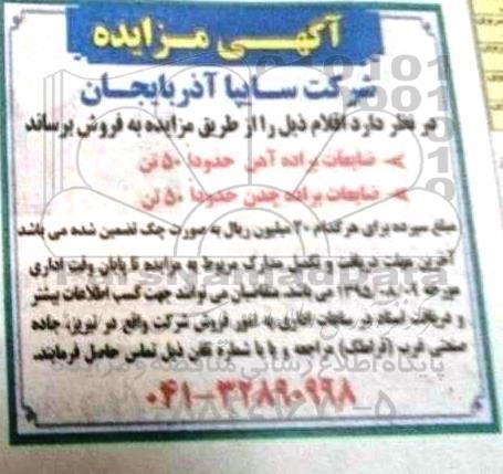 مزایده , مزایده فروش ضایعات براده آهن 95.8.3