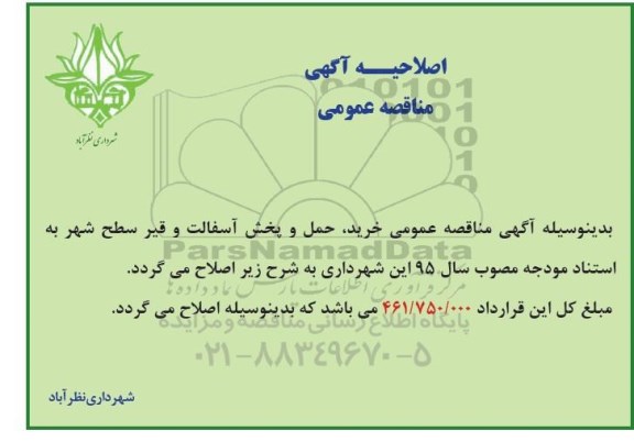 اصلاحیه , مناقصه پروژه خرید ، حمل و پخش آسفالت و قیر سطح .... -اصلاحیه 