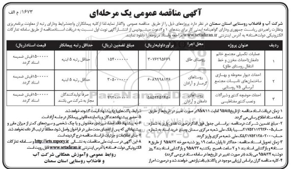 آگهی مناقصه عمومی, مناقصه عملیات تکمیلی مجتمع خاتم دامغان....