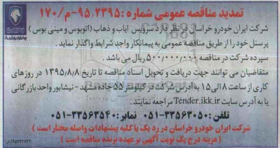 آگهی تمدید مناقصه عمومی , مناقصه سرویس  ایاب و ذهاب