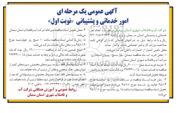 مناقصه عمومی , مناقصه عمومی امور خدماتی و پشتیبانی 