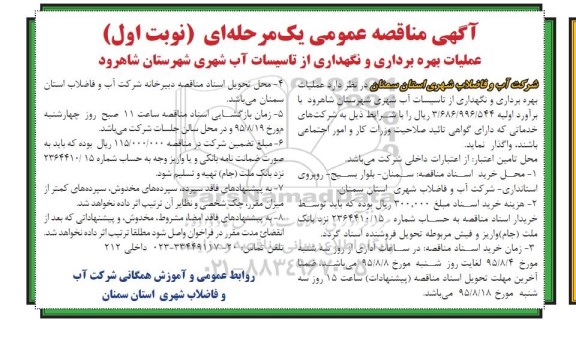 آگهی مناقصه عمومی یک مرحله ای , مناقصه عملیات بهره برداری و نگهداری از تاسیسات آب شهری شهرستان شاهرود 
