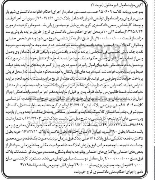 مزایده,مزایده پلاک ثبتی مساحت 101.50متر نوبت دوم 