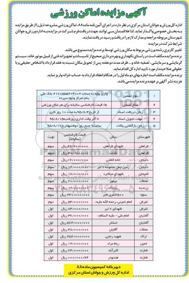 آگهی مزایده , مزایده اماکن ورزشی 