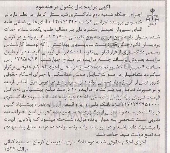 آگهی مزایده مال منقول , مزایده فروش یک عدد سازه احداث شده به عنوان پایه ترن هوایی مرحله دوم