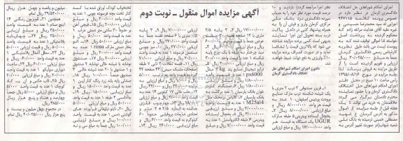 آگهی مزایده اموال منقول, مزایده فروش فریزر صندوقی و ...نوبت دوم