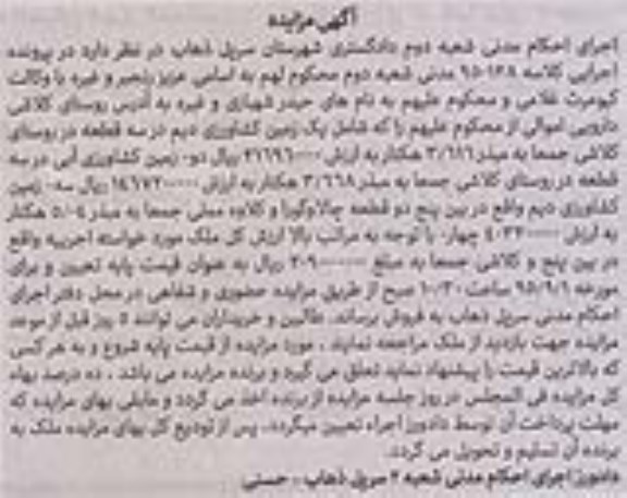 مزایده,مزایده یک قطعه زمین کشاورزی دیم در سه قطعه