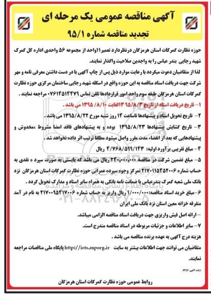 تجدید مناقصه عمومی, تجدید مناقصه تعمیر 11 واحد از مجموعه 56 واحدی