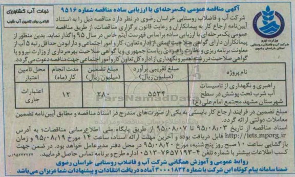 آگهی فراخوان ارزیابی کیفی پیمانکاران, راهبری و نگهداری از تاسیسات آب شرب تحت پوشش  ...