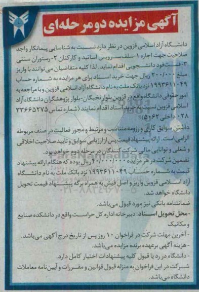 آگهی مزایده, مزایده سلف سرویس اساتید و کارکنان 