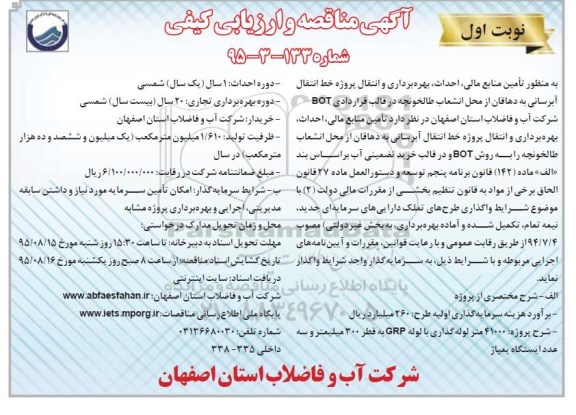 آگهی فراخوان,فراخوان به منظور تامین منابع مالی , احداث , بهره برداری و... نوبت اول