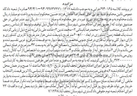 مزایده,مزایده یک قطعه زمین کشاورزی با وسعت شش هزار متر