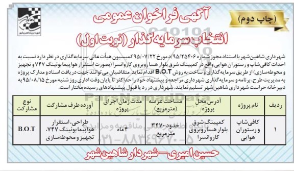 فراخوان احداث کافی شاپ و رستوران هوایی - چاپ دوم
