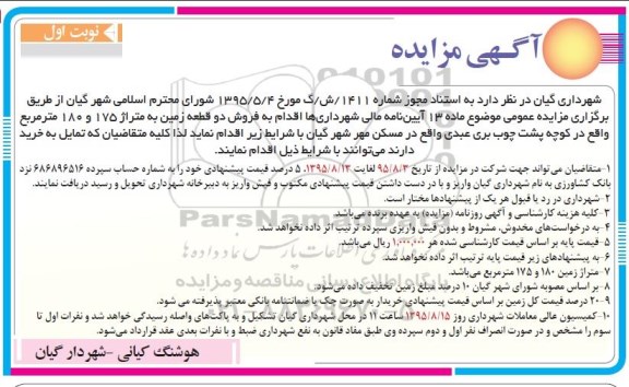 مزایده,مزایده فروش دو قطعه زمین 180 و 175مترمربع 