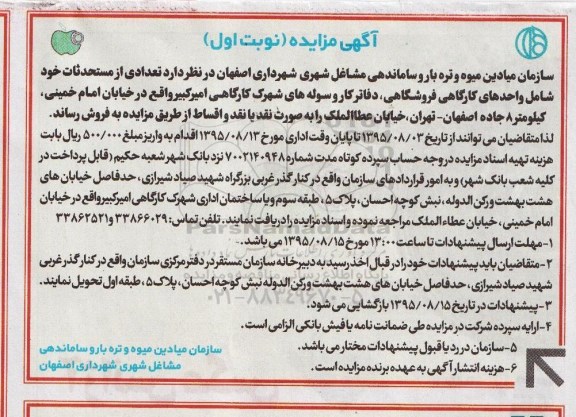 مزایده,مزایده فروش تعدادی از مستحدثات شامل واحدهای کارگاهی