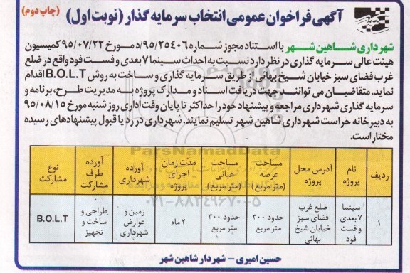 آگهی فراخوان عمومی ،آگهی فراخوان عمومی  احداث سینما 7 بعدی و فست فود 