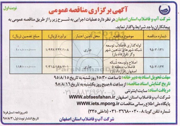 آگهی برگزاری مناقصه عمومی , مناقصه لوله گذاری فاضلاب توسعه شبکه شهرها  و ... 