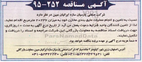 آگهی مناقصه,مناقصه  تامین و انجام عملیات عایق بندی مخازن خود به میزان 20236 متر مربع