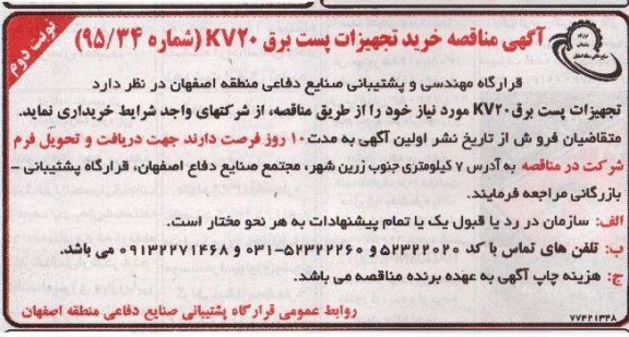 مناقصه , مناقصه خرید تجهیزات پست برق KV20  نوبت دوم