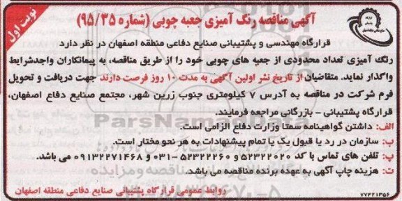 مناقصه , مناقصه رنگ آمیزی جعبه چوبی 