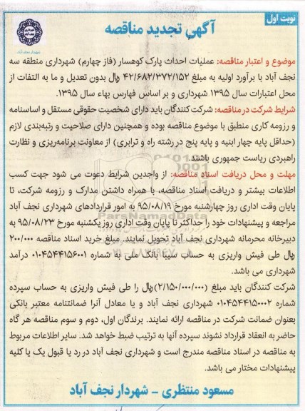 تجدید آگهی مناقصه , مناقصه عملیات احداث پارک کوهسار (فاز چهارم) تجدید نوبت اول  95.8.3