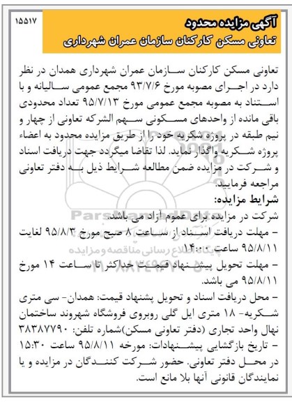 مزایده,مزایده تعدادی محدودی باقی مانده از واحدهای مسکونی
