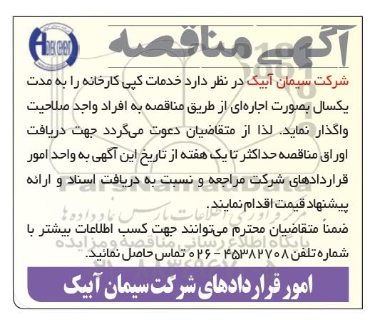 آگهی مناقصه,  مناقصه خدمات کپی کارخانه 