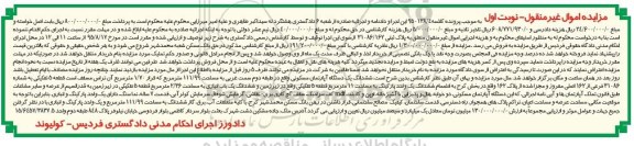 مزایده,مزایده ششدانگ اپارتمان طبقه دوم سمت غربی نوبت اول
