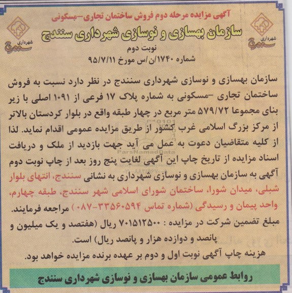 مزایده,مزایده فروش ساختمان تجاری مسکونی زیربنای 579.72متر مرحله دوم