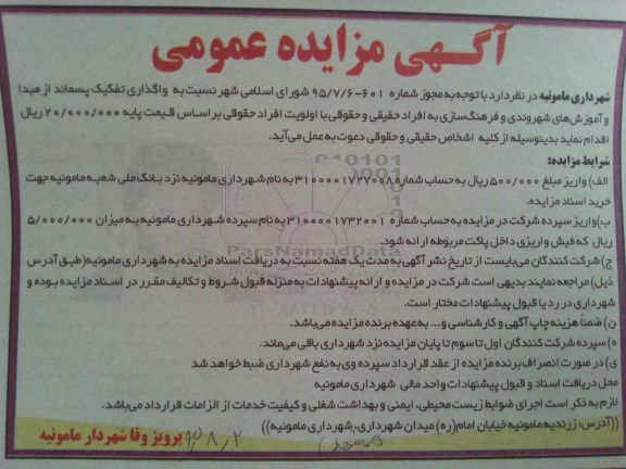 آگهی مزایده عمومی, مزایده واگذاری تفکیک پسماند از مبدا