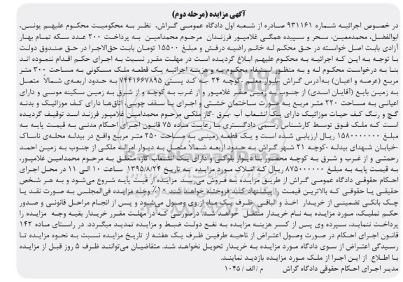 مزایده,مزایده یک قطعه ملک مسکونی به مساحت سیصد متر مرحله دوم