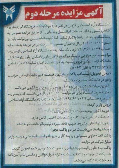 مزایده, مزایده مهد کودک، فروشگاه لوازم تحریر، کتابفروشی - مرحله دوم