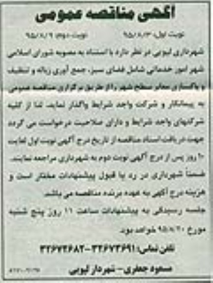 آگهی مناقصه عمومی , مناقصه امور خدماتی شامل فضای سبز، جمع آوری زباله و تنظیف و پاکسازی معابر سطح شهر