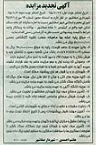 آگهی تجدید مزایده , تجدید مزایده اجاره سالیانه کارخانه سنگ شکن نوبت دوم 