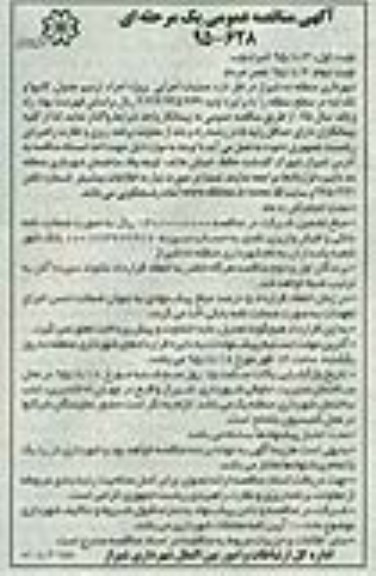 آگهی مناقصه عمومی, مناقصه عملیات اجرایی پروژه اجرا، ترمیم جدول، کانیوا و تک لبه 