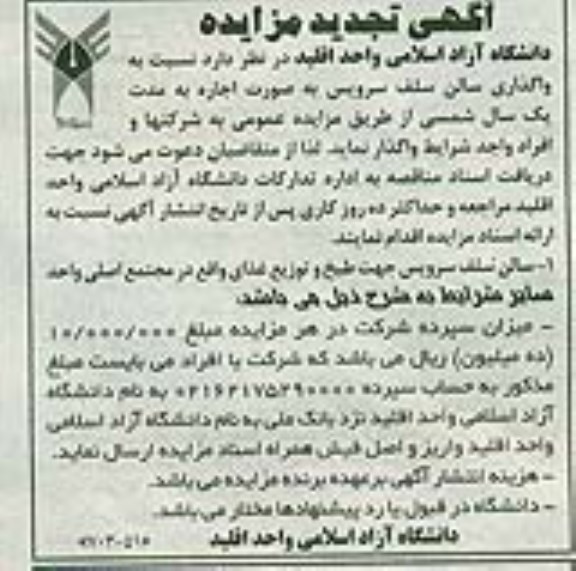 آگهی تجدید مزایده, مزایده واگذاری سالن سلف سرویس به صورت اجاره - تجدید