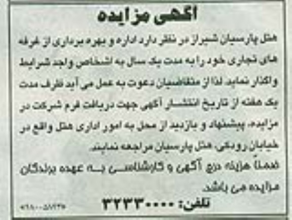 آگهی مزایده, مزایده اداره و بهره برداری از غرفه های تجاری 95.8.3