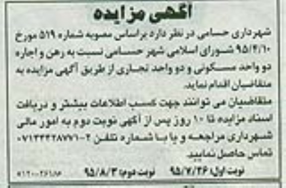 آگهی مزایده , مزایده رهن و اجاره دو واحد مسکونی و دو واحد تجاری نوبت دوم