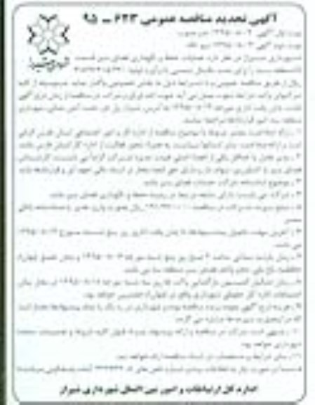تجدید مناقصه ,تجدید  مناقصه واگذاری عملیات حفظ و نگهداری فضای سبز محدوده G منطقه سه - تجدید نوبت دوم