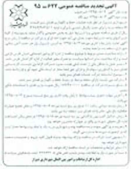 تجدید مناقصه ,تجدید  مناقصه واگذاری عملیات حفظ و نگهداری فضای سبز محدوده H منطقه سه نوبت دوم