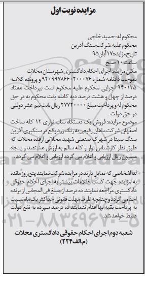 مزایده,مزایده فروش یک دستگاه ساب نواری 12 کله