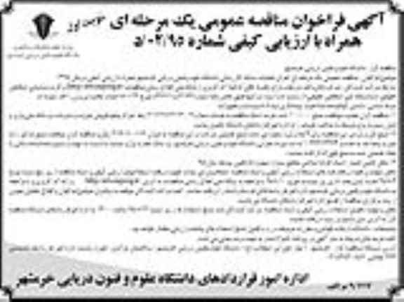 آگهی فراخوان مناقصه عمومی یک مرحله ای همراه با ارزیابی کیفی , فراخوان مناقصه اجرای عملیات شبکه گازرسانی