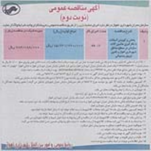 آگهی مناقصه عمومی, مناقصه پخش و کوبیدن آسفالت با بکارگیری ماشین آلات ... نوبت دوم 