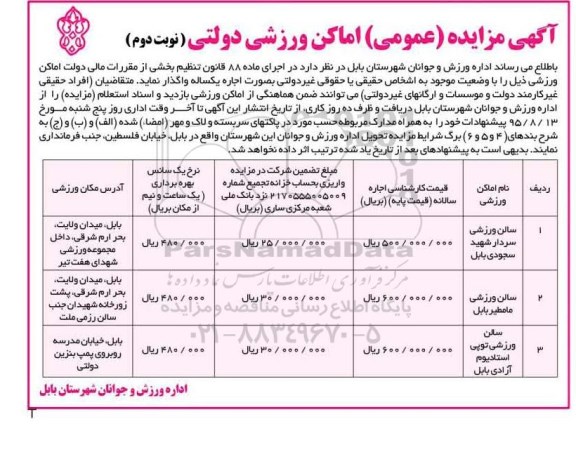 مزایده واگذاری اماکن ورزشی نوبت دوم 