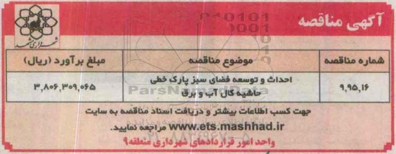 مناقصه , مناقصه احداث و توسعه فضای سبز پارک خطی حاشیه کال آب و برق -95.8.3