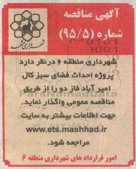 آگهی مناقصه,مناقصه پروژه احداث فضای سبز کال امیر آباد فاز دو -95.8.2