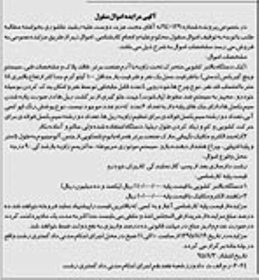 آگهی مزایده , مزایده فروش یک دستگاه بالابر کشوی و راه بند الکترو مکانیک